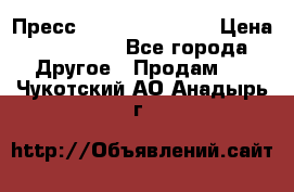 Пресс Brisay 231/101E › Цена ­ 450 000 - Все города Другое » Продам   . Чукотский АО,Анадырь г.